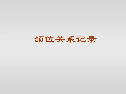 颌位关系记录