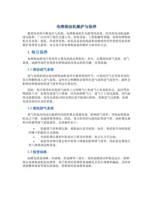 电喷柴油机维护与保养