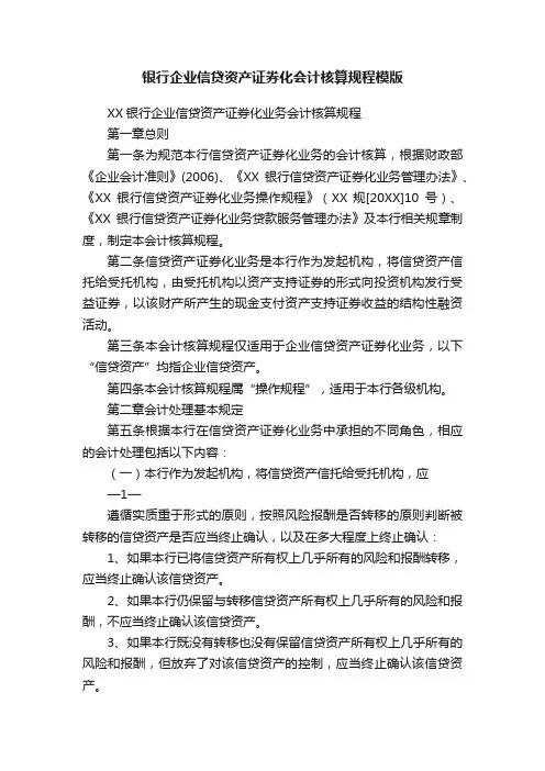 银行企业信贷资产证券化会计核算规程模版