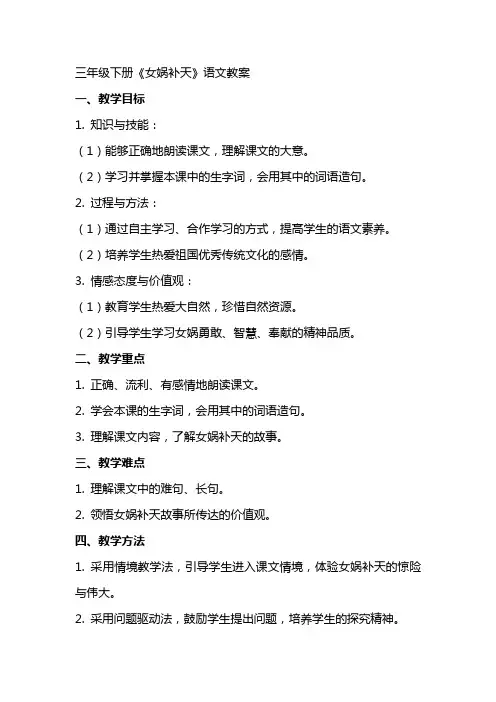 三年级下册《女娲补天》语文教案