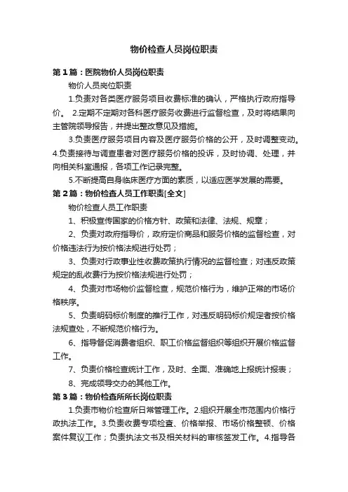 物价检查人员岗位职责