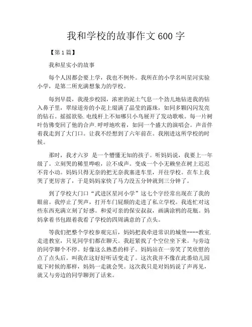 我和学校的故事作文600字
