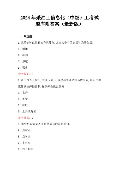 2024年采油工信息化(中级)工考试题库附答案(最新版)