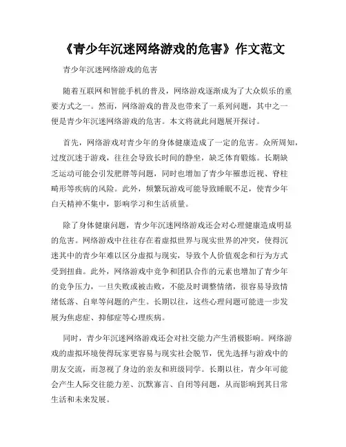 《青少年沉迷网络游戏的危害》作文范文