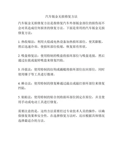 汽车钣金无损修复方法