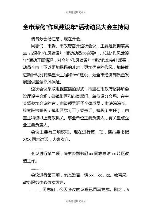 全市深化“作风建设年”活动动员大会主持词