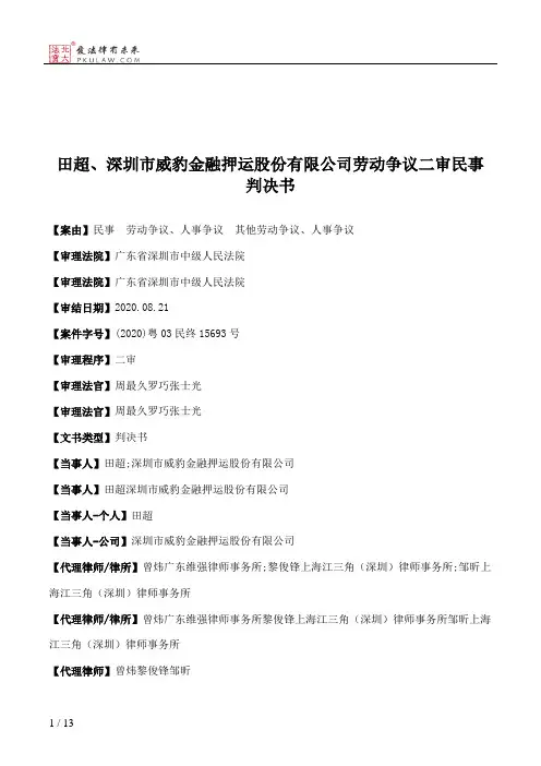 田超、深圳市威豹金融押运股份有限公司劳动争议二审民事判决书