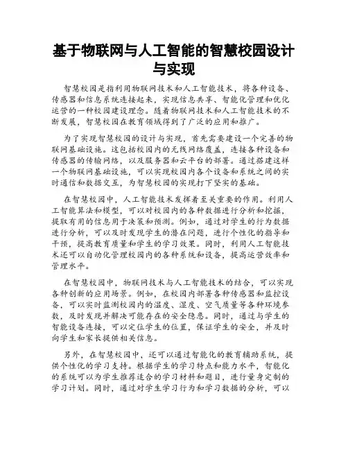基于物联网与人工智能的智慧校园设计与实现