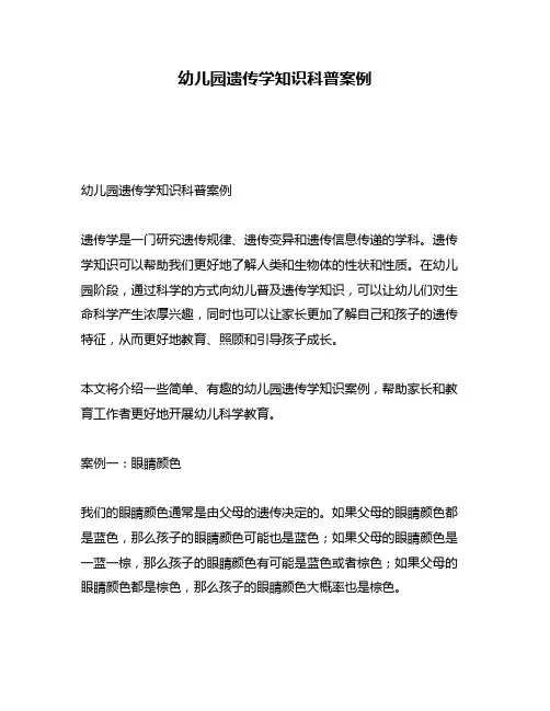 幼儿园遗传学知识科普案例