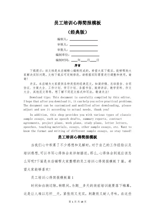 员工培训心得简报模板