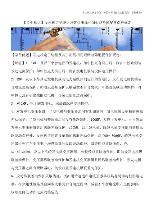 【专业知识】发电机定子绕组及其引出线相间短路故障配置保护规定