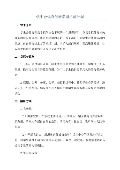 学生会体育部新学期招新计划
