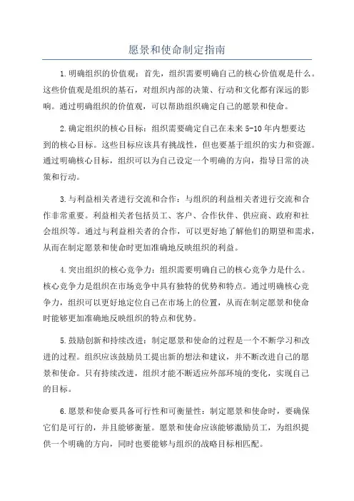 愿景和使命制定指南