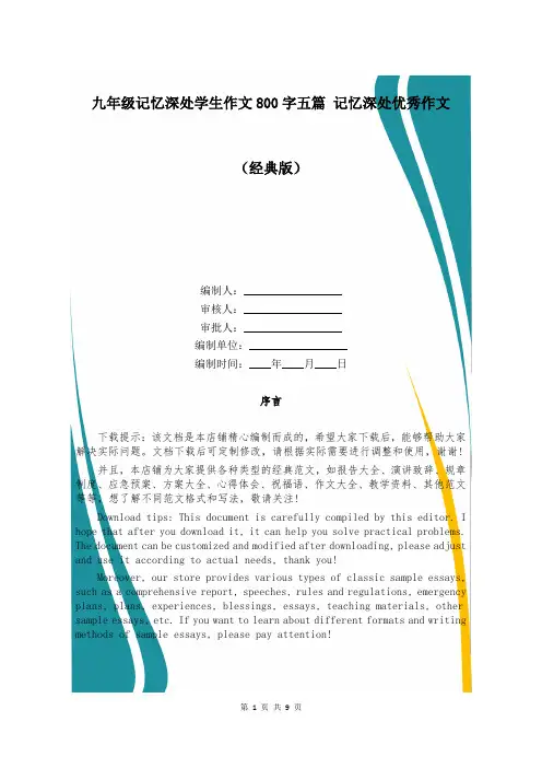 九年级记忆深处学生作文800字五篇 记忆深处优秀作文
