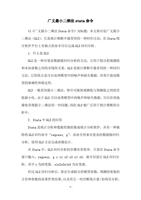 广义最小二乘法stata命令
