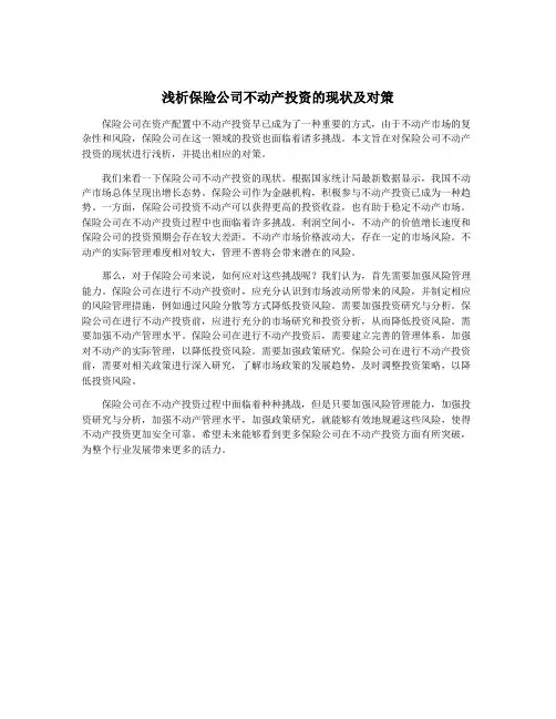浅析保险公司不动产投资的现状及对策