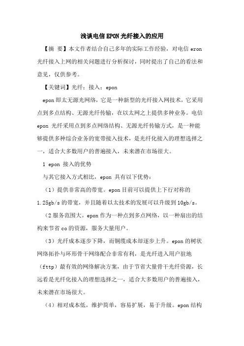 电信EPON光纤接入的应用
