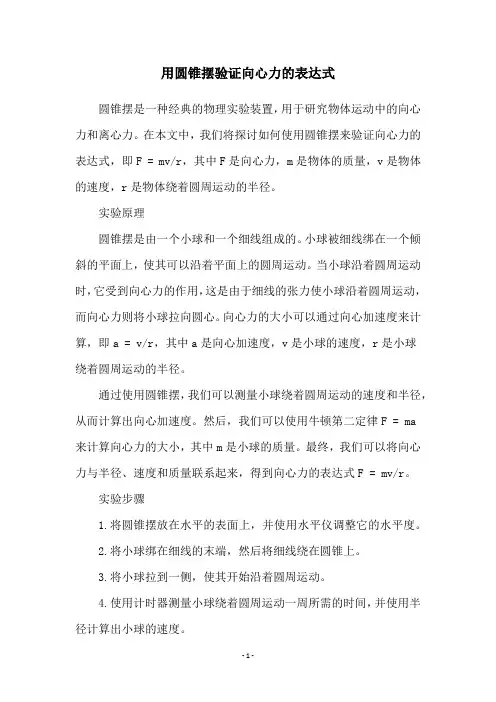 用圆锥摆验证向心力的表达式