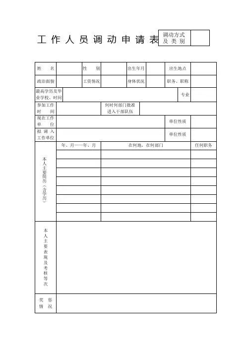 工作人员调动申请表