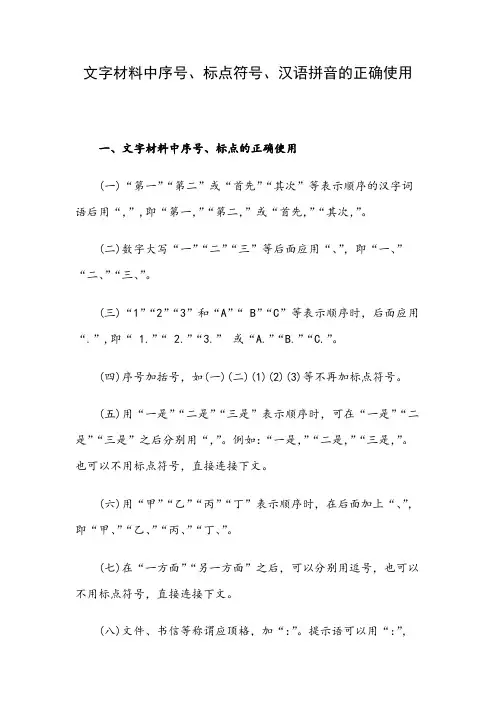 文字材料中序号、标点符号、汉语拼音的正确使用(详解)