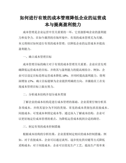 如何进行有效的成本管理降低企业的运营成本与提高盈利能力