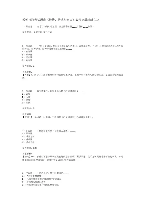 教师招聘考试题库《情绪、情感与意志》必考点最新版(二)