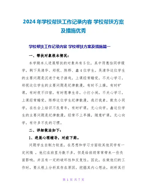 2024年学校帮扶工作记录内容学校帮扶计划及措施优秀