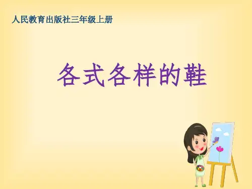 美术三年级上册11.各式各样的鞋(共35张PPT)