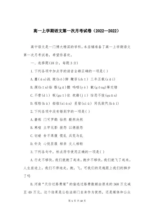 高一上学期语文第一次月考试卷（2022—2022）