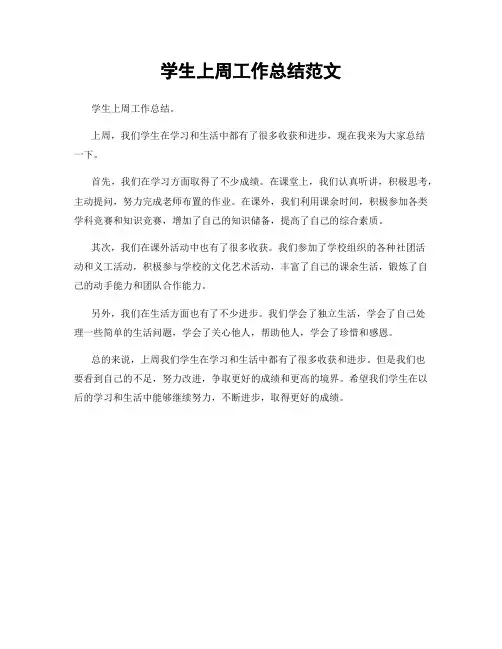 学生上周工作总结范文