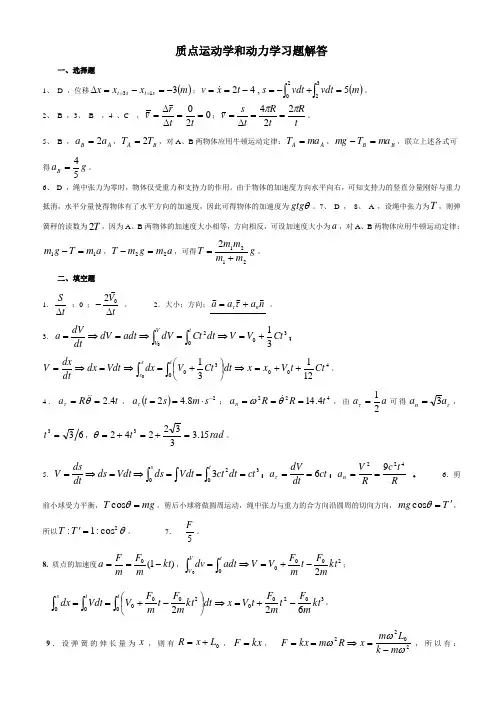 大学物理_质点运动学、动力学力学习题解答