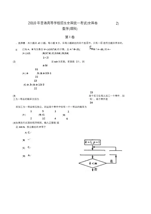 2010年高考理科数学试题及答案-全国卷2