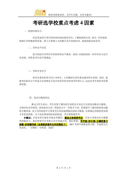 考研选学校重点考虑4因素