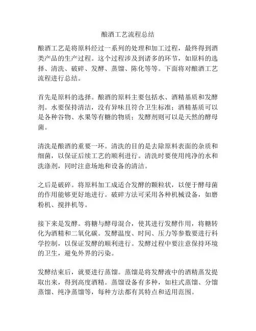 酿酒工艺流程总结
