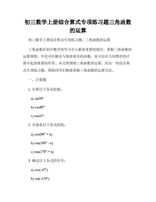 初三数学上册综合算式专项练习题三角函数的运算