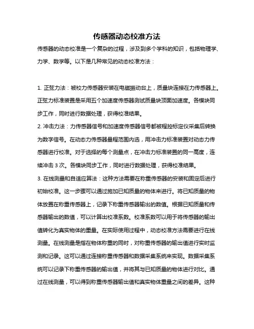 传感器动态校准方法