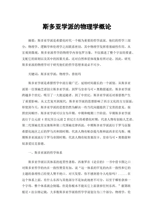 斯多亚学派的物理学概论