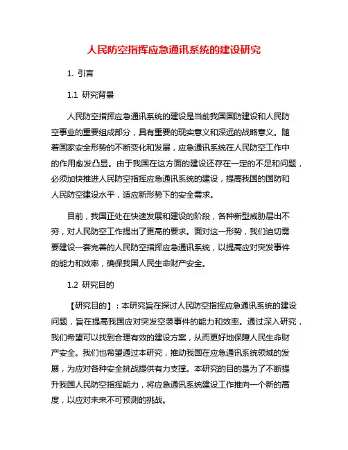 人民防空指挥应急通讯系统的建设研究
