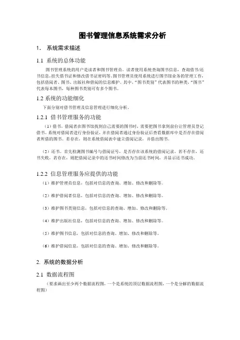 图书管理信息系统需求分析