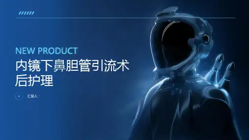 内镜下鼻胆管引流术后护理