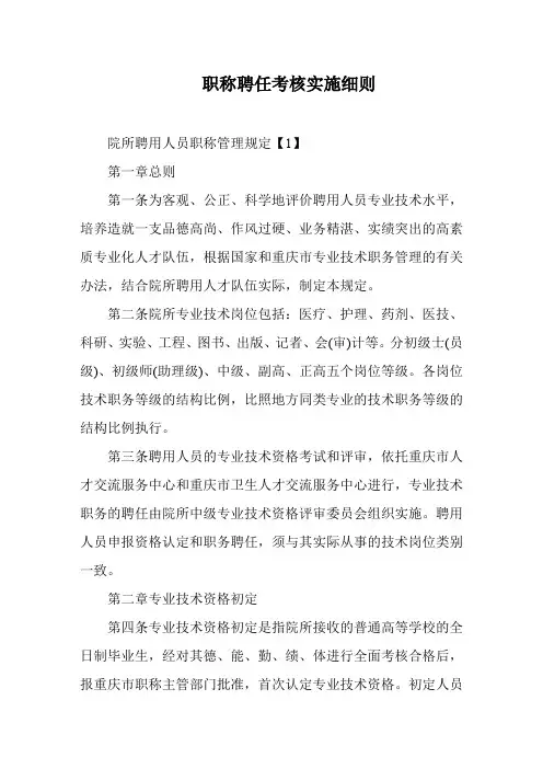 职称聘任考核实施细则