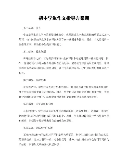 初中学生作文指导方案篇