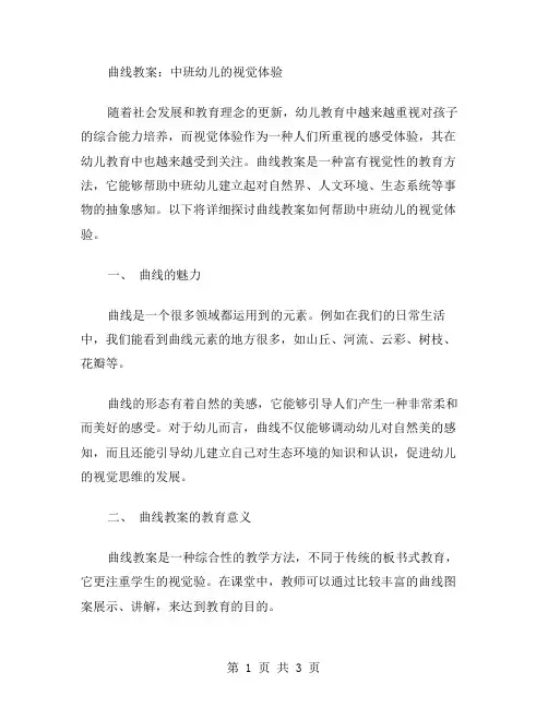 曲线教案：中班幼儿的视觉体验