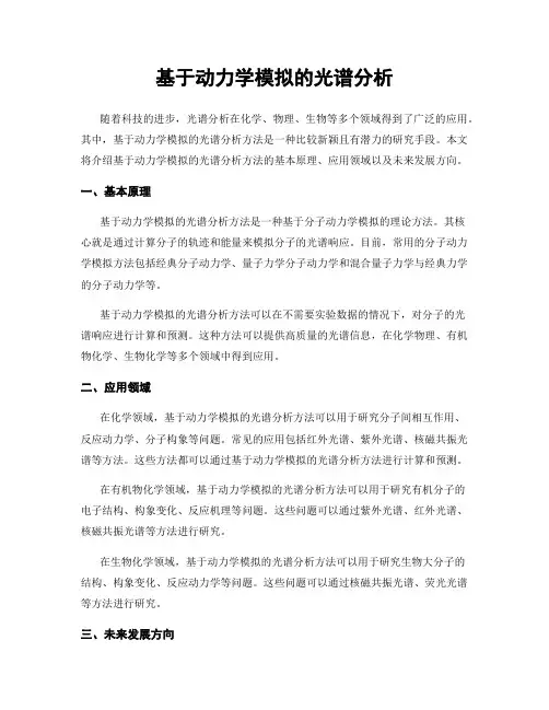 基于动力学模拟的光谱分析