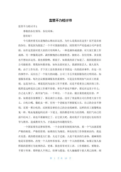 监管不力检讨书