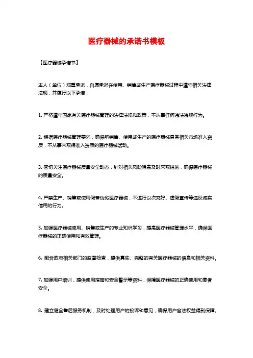 医疗器械的承诺书模板