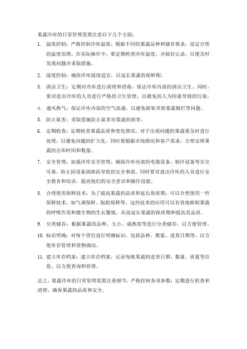 果蔬冷库日常管理