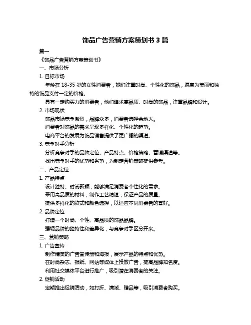 饰品广告营销方案策划书3篇