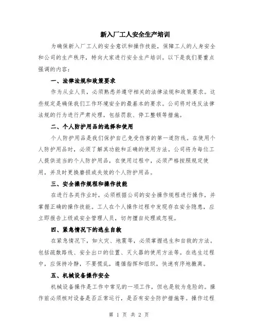新入厂工人安全生产培训