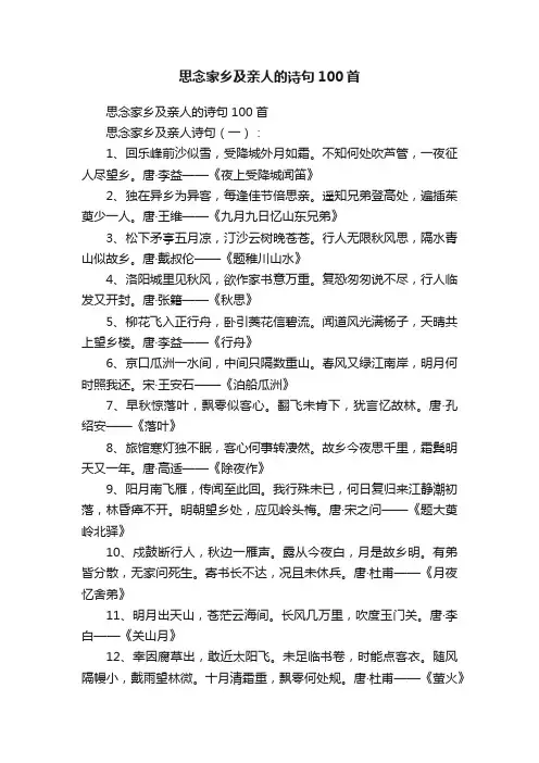 思念家乡及亲人的诗句100首
